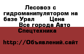 Лесовоз с гидроманипулятором на базе Урал 375 › Цена ­ 600 000 - Все города Авто » Спецтехника   